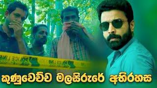 කුණුවෙච්ච මලසිරුරේ අභිරහස | Crime Movie Explained in Sinhala | Baiscope tv Sinhala Review 2023