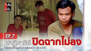 ปอนด์ตามหาแม่ พลัดพราก 30 กว่าปี EP.7 : อีเต้ย อีจัน EtoeyEjan