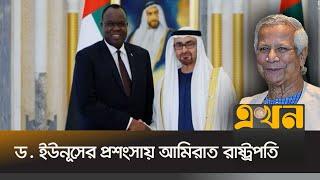 বাংলাদেশের সঙ্গে বন্ধুত্বপূর্ণ সম্পর্ক বাড়াতে চায় আমিরাত | Chief Adviser | UAE | Ekhon TV