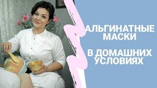 Как использовать альгинатные маски в домашних условиях