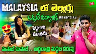 మలేషియా లో అర్దరాత్రి మద్దెల దరువు . . మసాజ్  మసాజ్ | Malaysia  Bikut Bintang Spa Massage