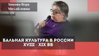 Бальная культура в России XVIII - XIX вв. Бокова Вера Михайловна