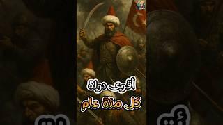 أقوى دولة في العالم كل 100 سنة #حقائق #قصص #حكم #الدولة_العثمانية  #ثقافة #تاريخ #معلومات  #المغول