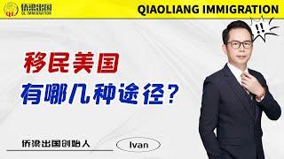 移民美国有哪几种途径？