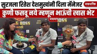 Suraj Chavan Exclusive Interview: Bigg Boss Marathi Season 5 चा विजेता सूरजची 'झापूक झुपूक' मुलाखत