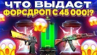 45 000 на ФОРСДРОП спустя ПОЧТИ МЕСЯЦ ПЕРЕРЫВА! Forcedrop на ВЫДАЧЕ!?