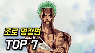 원피스 롤로노아 조로 명장면 TOP 7