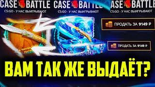 КАК СЕЙЧАС ВЫДАЁТ КЕЙС БАТЛ? ПРОБЛЕМЫ С ПЛАТЁЖКОЙ НА CASE-BATTLE?