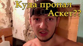 КУДА ПРОПАЛ СТАС АСКЕТ? ОТВЕЧАЕМ НА ВОПРОС | БАЗА КОРМИТ