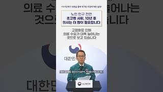 노인 인구 천만 초고령 사회, 10년 후 의사는 더 많이 필요합니다.