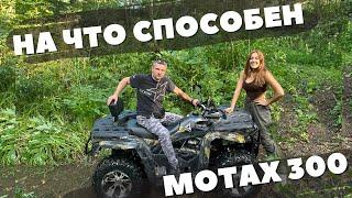 Тест-драйв и обзор на квадроцилк Motax Grizlik 300