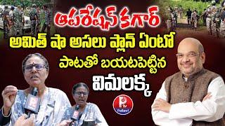 Operation Kagar | Vimalakka Sensational Comments on Reality Of Operation Kagar | Amit Shah