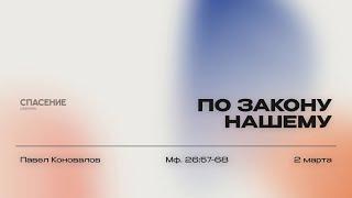 02.03.25 | Павел Коновалов | По закону нашему