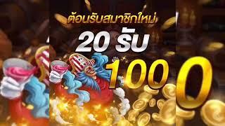 โปรต้อนรับ ฝาก20รับทันที100 สมาชิกใหม่ ล่าสุด #สล็อตpg #สล็อตxo #สล็อตjoker