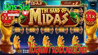 #GCwin99 เกมส์ The Hand of Midaf ไม้สุดท้ายช่วยชีวิตแท้ๆ