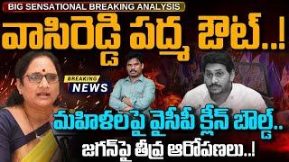 Vasireddy Padma YCP: వాసిరెడ్డి పద్మ ఔట్!మహిళలపై వైసీపీ క్లీన్ బౌల్డ్ | జగన్ పై తీవ్ర ఆరోపణలు | PINN