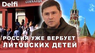 Михаил Подоляк для Delfi. "Кремль ненавидит Литву, как и Украину. И они будут работать против детей"