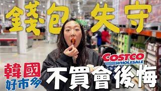 韓國Costco必買大揭秘｜生活用品一週食材全打包｜21萬韓幣到底買了什麼?｜한국 코스트코｜台韓夫妻熊啾啾