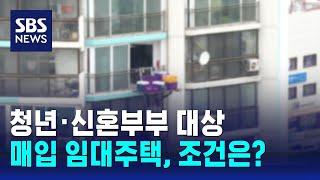 청년·신혼부부 대상 매입 임대주택 2천814가구 청약 접수 / SBS