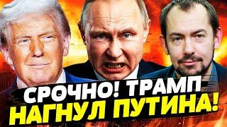 ВСЁ! В РОССИИ СОГЛАСНЫ НА ВСЕ УСЛОВИЯ ТРАМПА! БУДЕТ МИР! | Цимбалюк