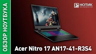 Игровой ноутбук Acer Nitro 17.  Универсальный игровой монстр