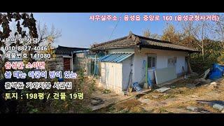 음성군 소이면 흙벽돌 기와지붕 구조 시골집 급매물 [매물번호 141080]