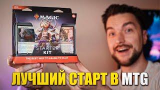 Лучшая Покупка для НОВИЧКА В MTG. Обзор MTG: Starter Kit 2022