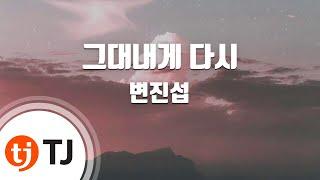 [TJ노래방 / 여자키] 그대내게다시 - 변진섭 / TJ Karaoke