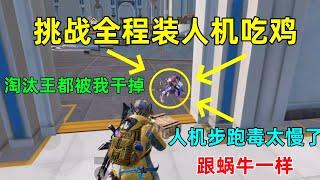 挑战全程装人机吃鸡！走路跟蜗牛一样慢，连续遭遇天谴圈逆天改命