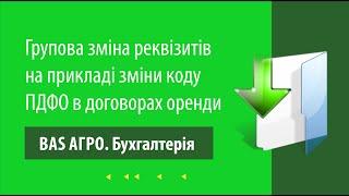 Групова зміна реквізитів в BAS АГРО. Бухгалтерія