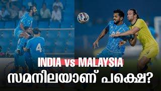 സമനിലയാണ് പക്ഷെ? | India vs Malaysia