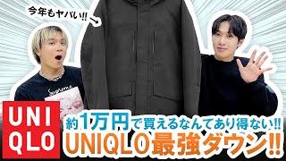 【UNIQLO】約1万円で買えるなんてあり得ない!!ユニクロ本気ダウンジャケットが今年も半端なかった!!【マストバイ】