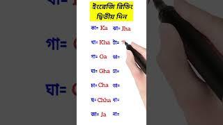 ইংরেজি রিডিং শেখার সহজ উপায় (দিন-2)/English reading rules  #shorts