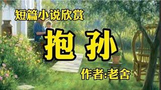 名家短篇小说欣赏《抱孙》作者：老舍！