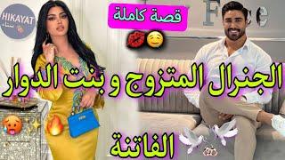 قصة كاملة:الجنرال المتزوجو بنت دوار️‍عتقتو و سرقة سلاحوجابني ضرة على مرتو و..حرب نساءطوب