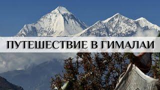 За мечтой в Гималаи. Путешествие в Непал, поход вокруг Аннапурны.