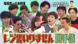 環境省ｘ吉本興業「レジ袋いりません選手権」本編