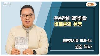 [생명의 삶 큐티] 한순간에 멸망당할 바벨론의 운명 | 요한계시록 18:9~24 | 권준 목사 | 241219 QT