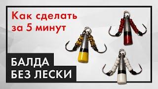 Снасть БАЛДА БЕЗ ЛЕСКИ. Как сделать приманку для ловли окуня