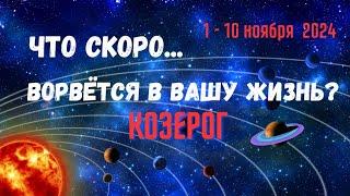 КОЗЕРОГЧТО СКОРО ВОРВЁТСЯ В ВАШУ ЖИЗНЬ..? 10 ДНЕЙ1 - 10 НОЯБРЯ 2024Tarò Ispirazione