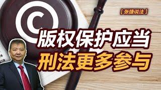 【张捷说法】版权保护应当刑法更多参与