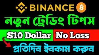 Daily 10$ income Guarantee!!! Binance Secret Trading Tricks Bangla? New Trading Strategy No Loss!