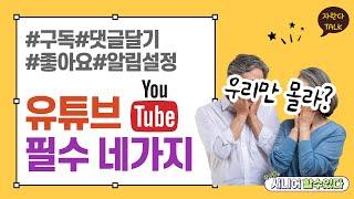 유튜브 하기 이건 꼭 알고 가세요 쉽고 천천히 설명해드립니다