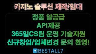 카지노사이트분양 알공급 -상담 텔레그램 -BESTALL7 - 슬롯 알공급 API제공