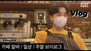 일상 / 주말 / 카페 / 아르바이트 브이로그 Vlog