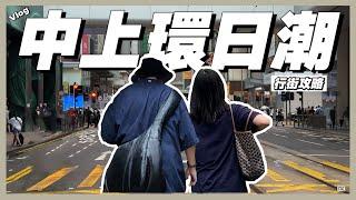 【Vlog】中上環日潮逛街攻略｜精選10間中上環必逛日潮店鋪｜保姆級攻略懶人包！遊客必看收藏｜不用飛日本也能買日潮｜#日潮攻略 #日潮 #香港 #香港行街 #日系