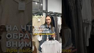 КАК ПРАВИЛЬНО ВЫБРАТЬ ФУТБОЛКУ inst: style_support_ #мода #стиль #стильныесоветы #лайфхаки