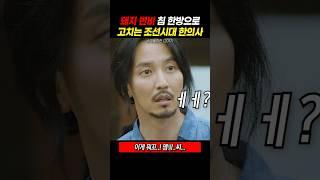 돼지 변비 침 한방으로 고치는 조선시대 한의사