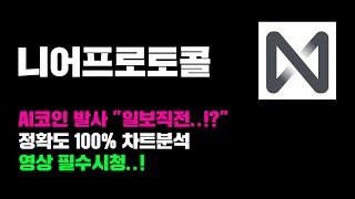 니어프로토콜 [긴급] AI코인 발사 "일보직전..!?" 정확도 100% 차트분석, 영상 필수시청..! #코인시황