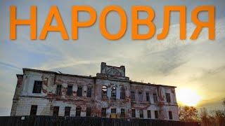 Прекрасный Город НАРОВЛЯ! 4k